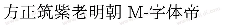 方正筑紫老明朝 M字体转换